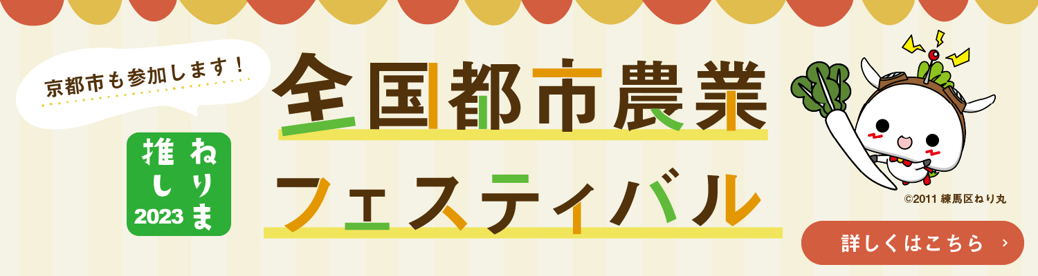 全国都市農業フェスティバル