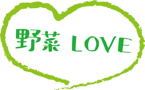 野菜LOVE