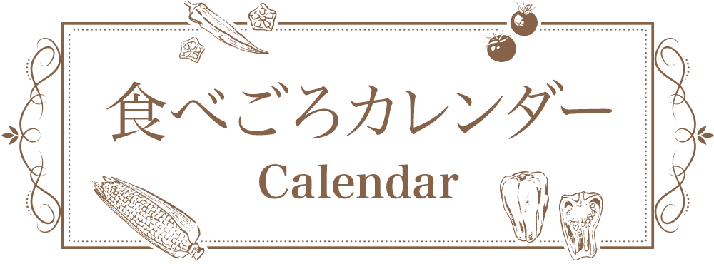 食べごろカレンダー